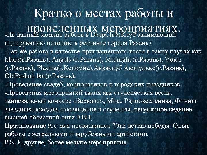Кратко о местах работы и проведенных мероприятиях. -На данный момент работа в Deep. Club(Клуб