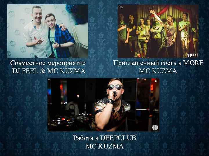 Совместное мероприятие DJ FEEL & MC KUZMA Приглашенный гость в MORE MC KUZMA Работа