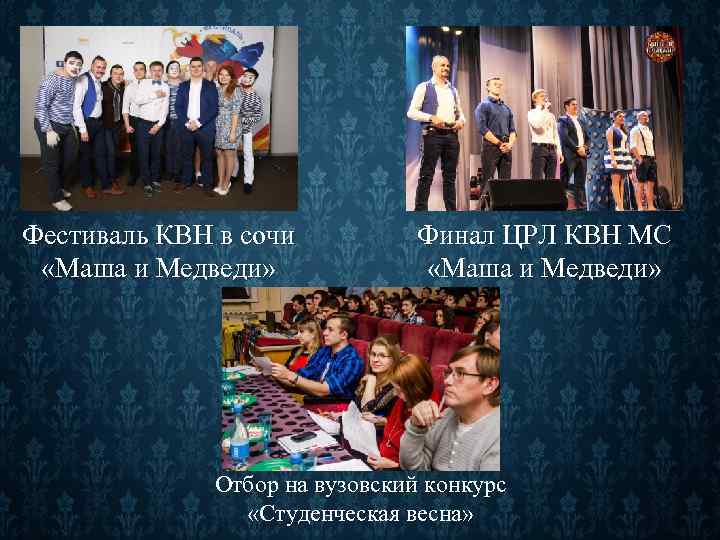 Фестиваль КВН в сочи «Маша и Медведи» Финал ЦРЛ КВН МС «Маша и Медведи»