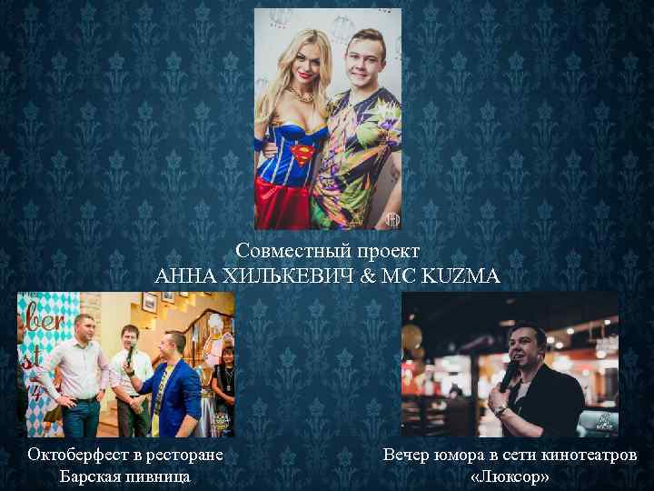 Совместный проект АННА ХИЛЬКЕВИЧ & MC KUZMA Октоберфест в ресторане Барская пивница Вечер юмора