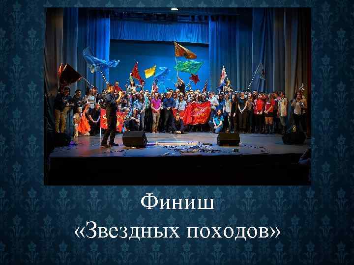 Финиш «Звездных походов» 