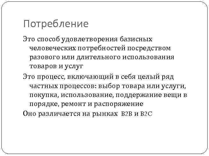 Потребление Это способ удовлетворения базисных человеческих потребностей посредством разового или длительного использования товаров и