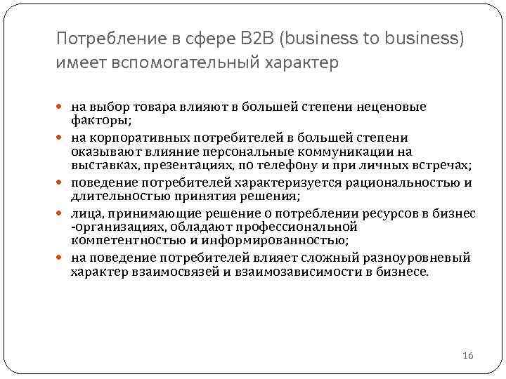Потребление в сфере B 2 B (business to business) имеет вспомогательный характер на выбор