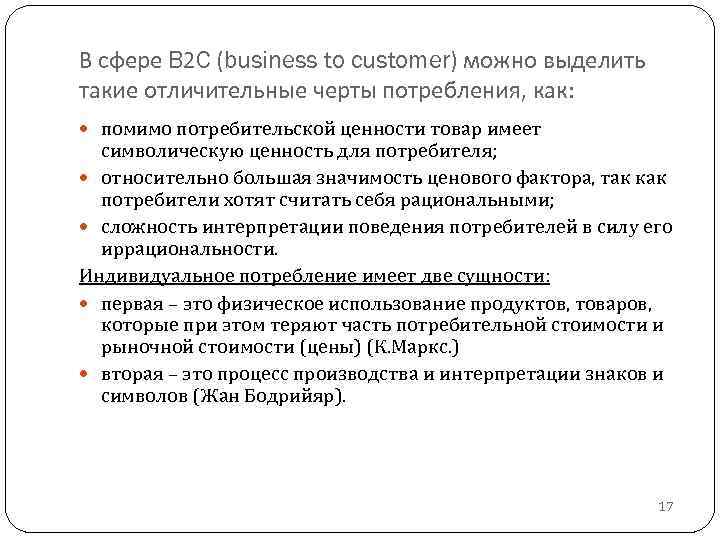 В сфере B 2 C (business to customer) можно выделить такие отличительные черты потребления,