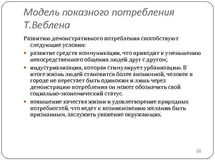Модель показного потребления Т. Веблена Развитию демонстративного потребления способствуют следующие условия: развитие средств коммуникации,