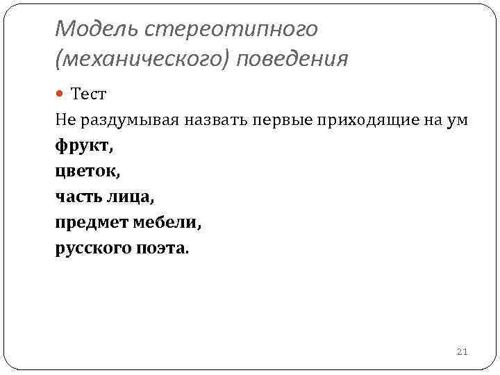 Модель стереотипного (механического) поведения Тест Не раздумывая назвать первые приходящие на ум фрукт, цветок,