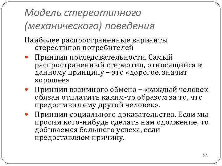 Стереотипы поведения. Примеры стереотипного поведения. Модель стереотип. Стереотипные модели поведения. Стереотипы поведения примеры.