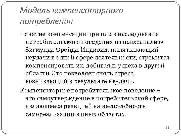 Модель компенсаторного потребления Понятие компенсации пришло в исследования потребительского поведения из психоанализа Зигмунда Фрейда.