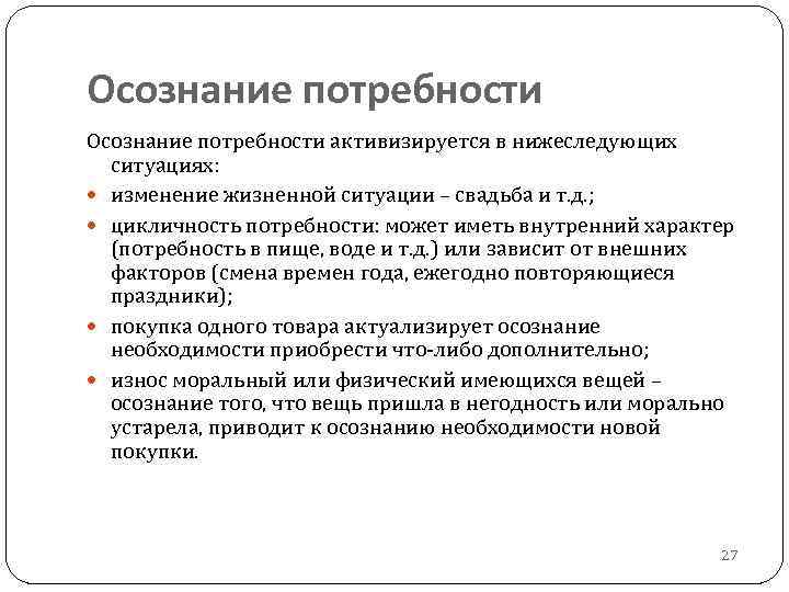 Осознание потребности активизируется в нижеследующих ситуациях: изменение жизненной ситуации – свадьба и т. д.