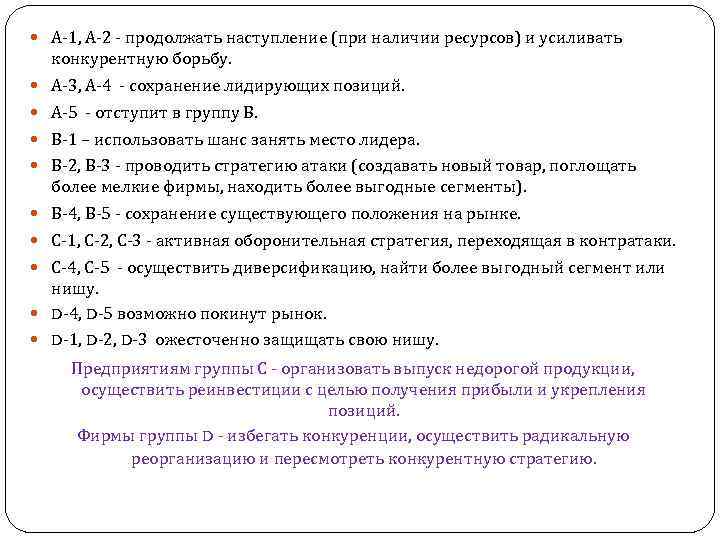  А-1, А-2 - продолжать наступление (при наличии ресурсов) и усиливать конкурентную борьбу. А-3,