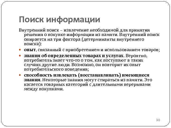Поиск информации Внутренний поиск – извлечение необходимой для принятия решения о покупке информации из