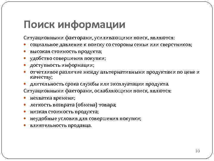 Поиск информации Ситуационными факторами, усиливающими поиск, являются: социальное давление к поиску со стороны семьи