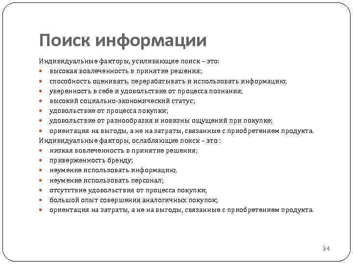 Поиск информации Индивидуальные факторы, усиливающие поиск – это: высокая вовлеченность в принятие решения; способность