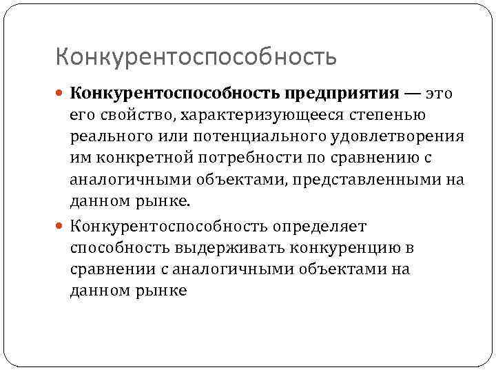 Конкурентоспособность предприятия — это его свойство, характеризующееся степенью реального или потенциального удовлетворения им конкретной