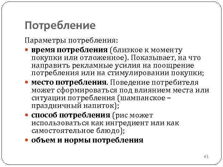 Потребление Параметры потребления: время потребления (близкое к моменту покупки или отложенное). Показывает, на что