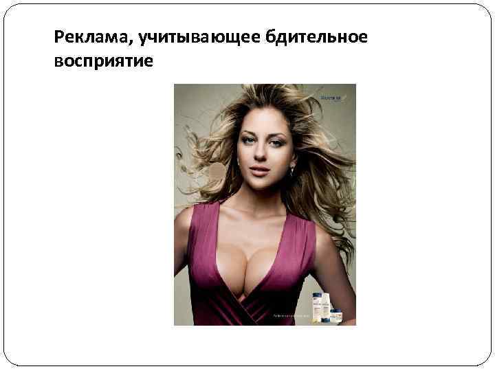 Реклама, учитывающее бдительное восприятие 