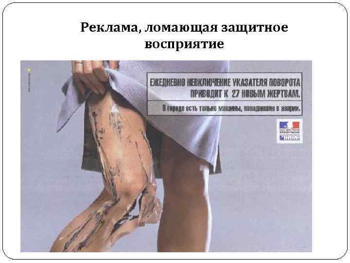 Реклама, ломающая защитное восприятие 