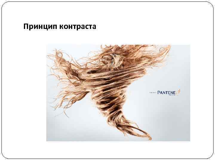 Принцип контраста 