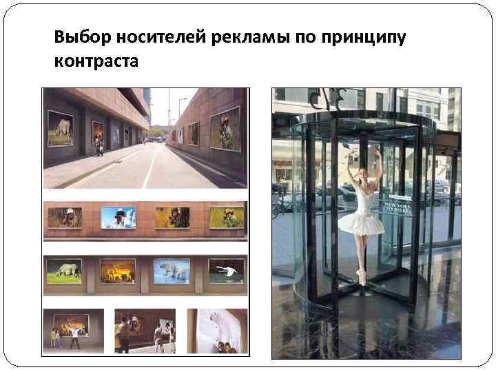 Выбор носителей рекламы по принципу контраста 
