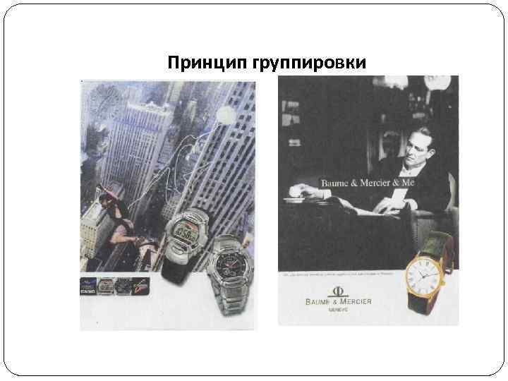 Принцип группировки 
