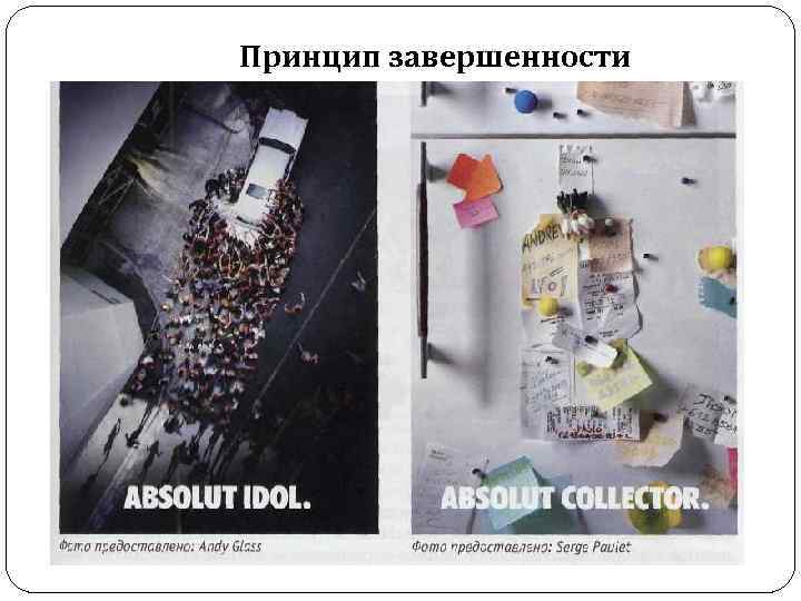 Принцип завершенности В данном случае реципиентов просят распознать бутылку водки «Абсолют» 