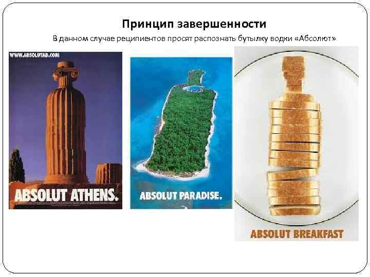 Принцип завершенности В данном случае реципиентов просят распознать бутылку водки «Абсолют» 