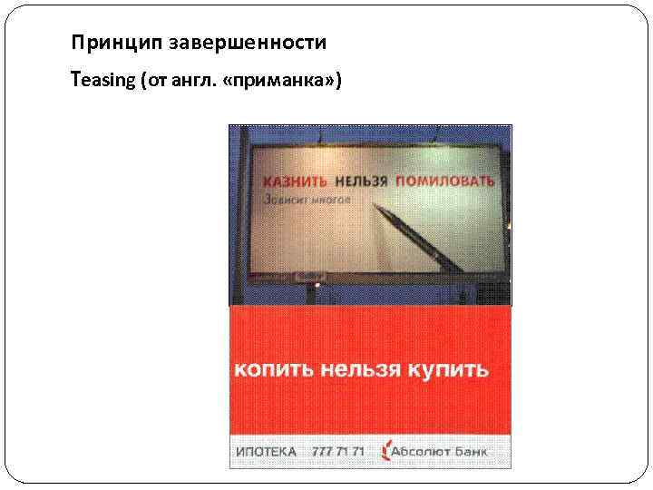 Принцип завершенности Teasing (от англ. «приманка» ) 