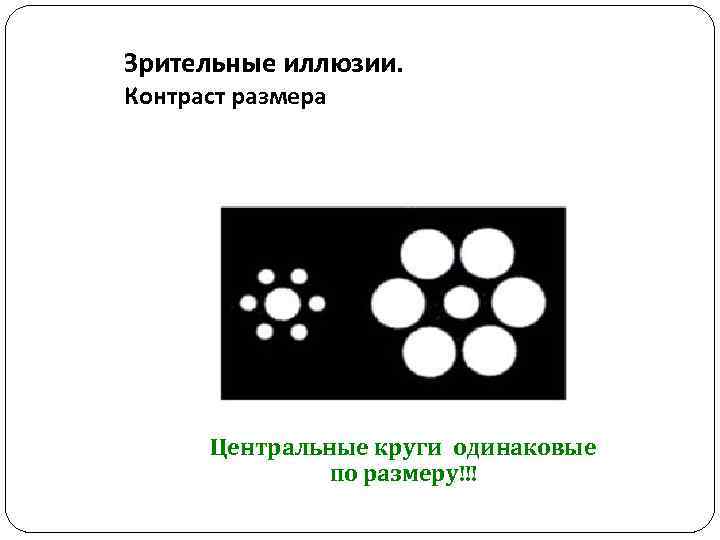Зрительные иллюзии. Контраст размера Центральные круги одинаковые по размеру!!! 