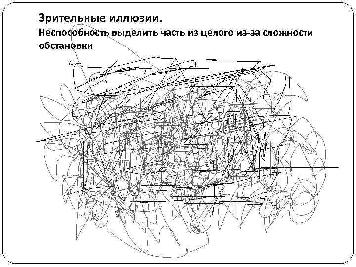 Зрительные иллюзии. Неспособность выделить часть из целого из-за сложности обстановки 