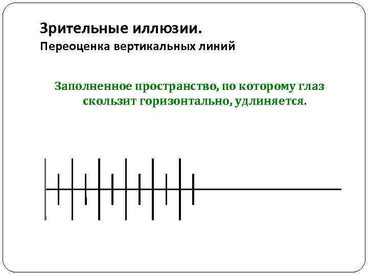 Зрительные иллюзии. Переоценка вертикальных линий Заполненное пространство, по которому глаз скользит горизонтально, удлиняется. 
