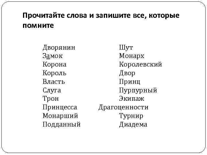 Прочитайте слова и запишите все, которые помните Дворянин Замок Корона Король Власть Слуга Трон