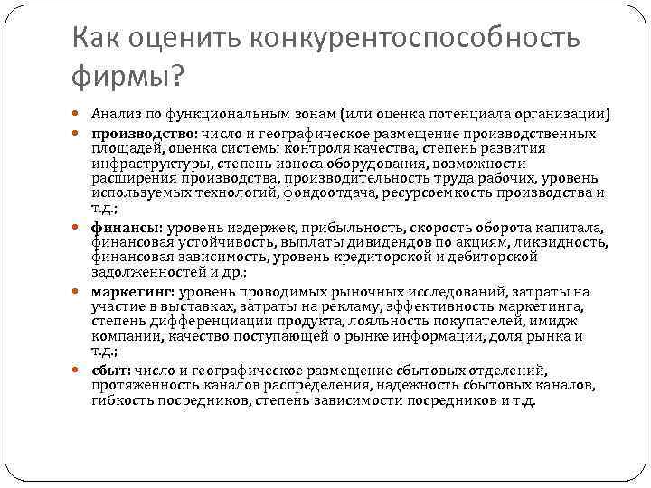 Как оценить конкурентоспособность фирмы? Анализ по функциональным зонам (или оценка потенциала организации) производство: число