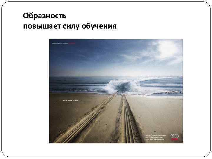 Образность повышает силу обучения 