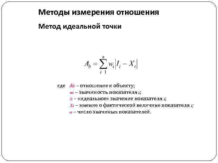 Методы измерения отношения Метод идеальной точки где Аb – отношение к объекту; wi –
