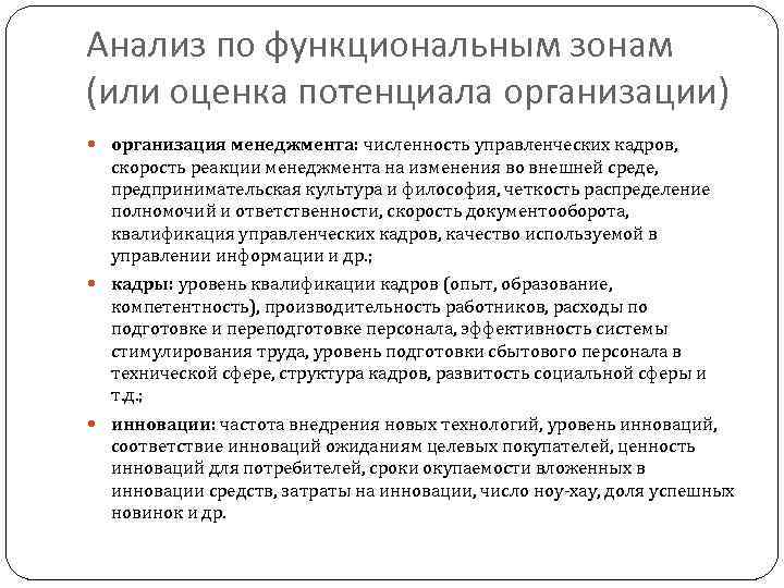 Анализ по функциональным зонам (или оценка потенциала организации) организация менеджмента: численность управленческих кадров, скорость