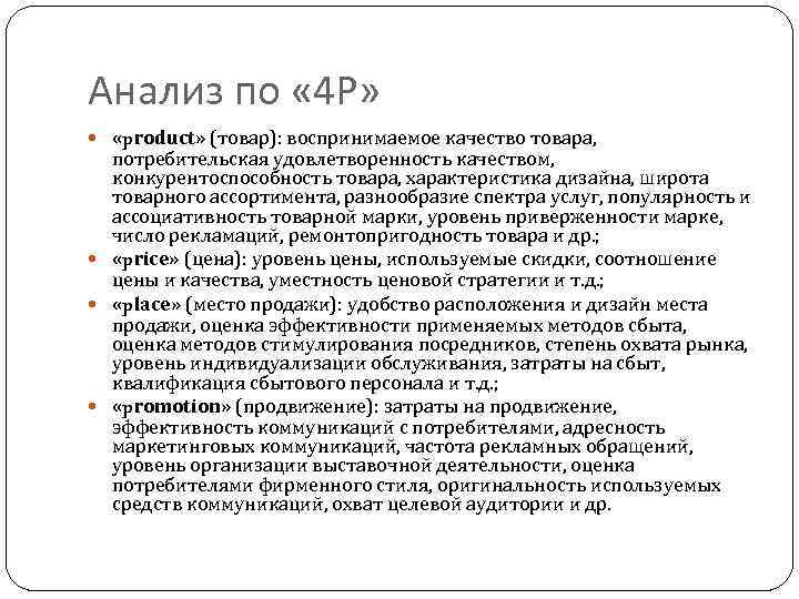 Анализ по « 4 Р» «product» (товар): воспринимаемое качество товара, потребительская удовлетворенность качеством, конкурентоспособность