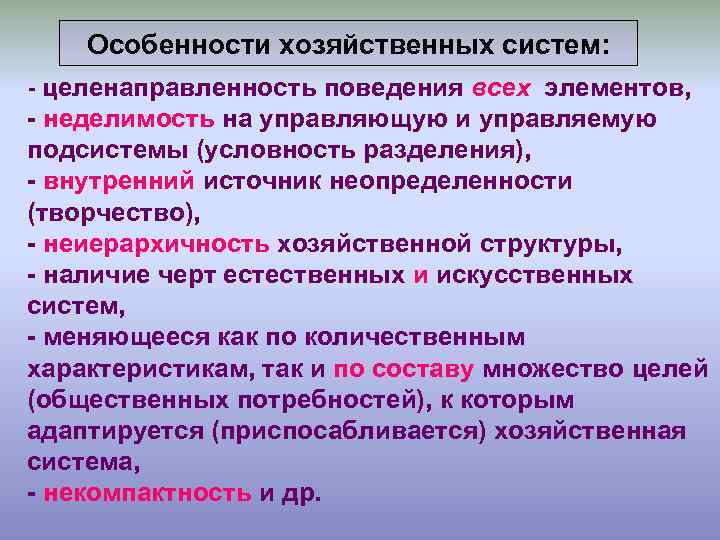 Особенности хозяйственных систем: - целенаправленность поведения всех элементов, - неделимость на управляющую и управляемую