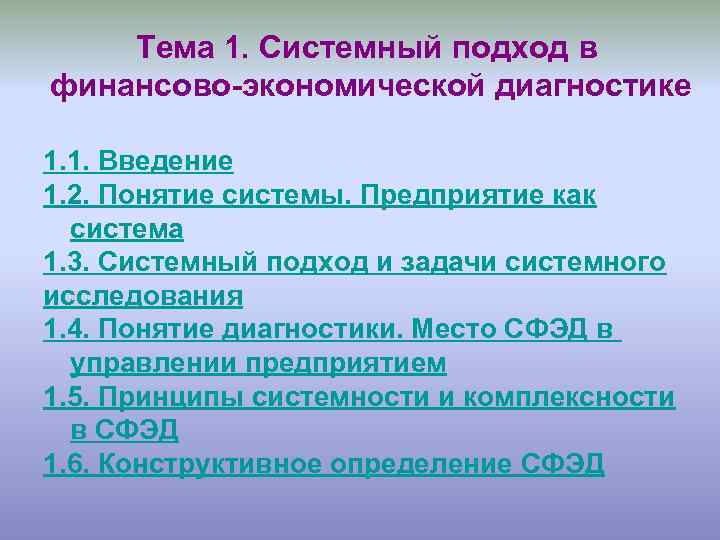 Тема 1. Системный подход в финансово-экономической диагностике 1. 1. Введение 1. 2. Понятие системы.