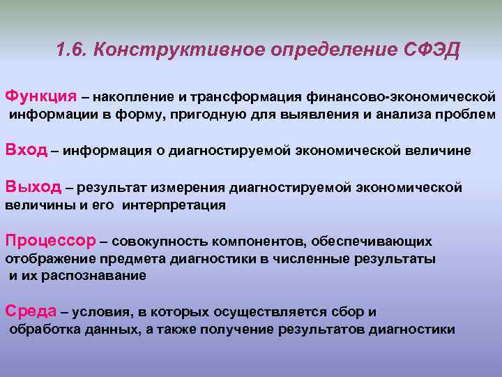 1. 6. Конструктивное определение СФЭД Функция – накопление и трансформация финансово-экономической информации в форму,