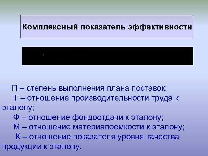 Комплексный показатель эффективности П – степень выполнения плана поставок; Т – отношение производительности труда