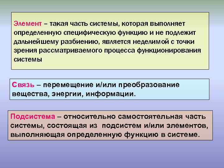 Элемент – такая часть системы, которая выполняет определенную специфическую функцию и не подлежит дальнейшему