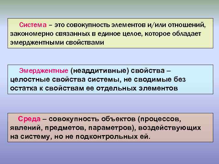 Система – это совокупность элементов и/или отношений, закономерно связанных в единое целое, которое обладает