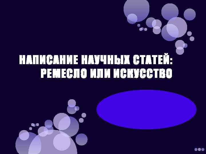 НАПИСАНИЕ НАУЧНЫХ СТАТЕЙ: РЕМЕСЛО ИЛИ ИСКУССТВО 