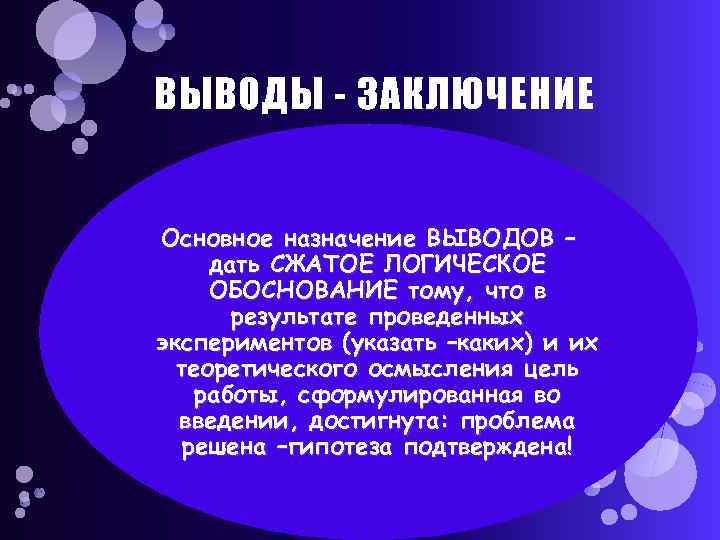 ВЫВОДЫ - ЗАКЛЮЧЕНИЕ Основное назначение ВЫВОДОВ – дать СЖАТОЕ ЛОГИЧЕСКОЕ ОБОСНОВАНИЕ тому, что в