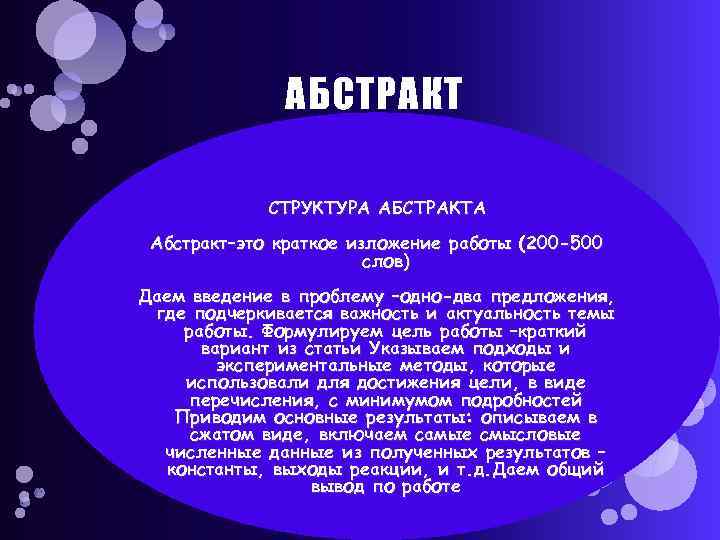 АБСТРАКТ СТРУКТУРА АБСТРАКТА Абстракт–это краткое изложение работы (200 -500 слов) Даем введение в проблему