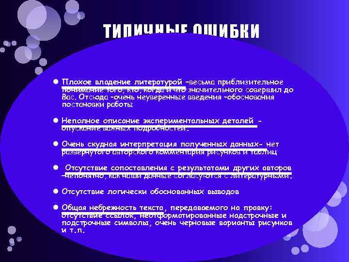 ТИПИЧНЫЕ ОШИБКИ Плохое владение литературой –весьма приблизительное понимание того, кто, когда и что значительного