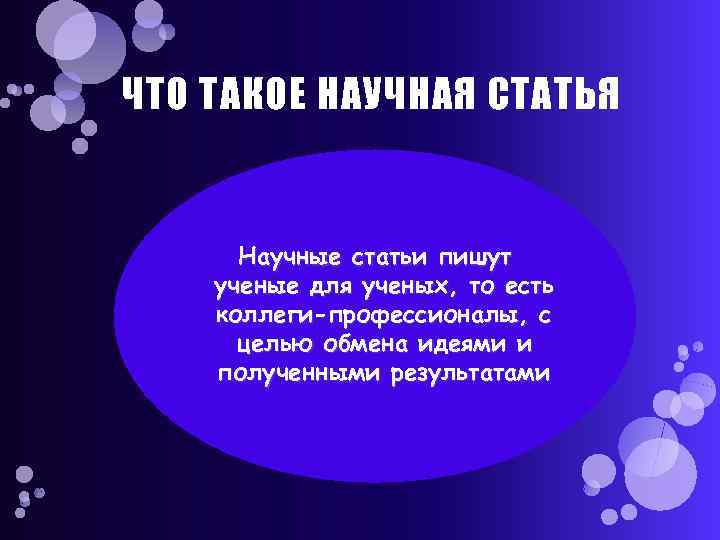 ЧТО ТАКОЕ НАУЧНАЯ СТАТЬЯ Научные статьи пишут ученые для ученых, то есть коллеги-профессионалы, с