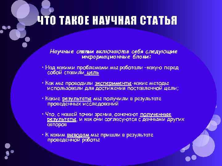 ЧТО ТАКОЕ НАУЧНАЯ СТАТЬЯ Научные статьи включают в себя следующие информационные блоки: • Над