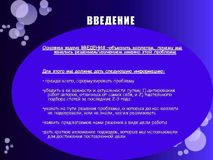 ВВЕДЕНИЕ Основная задача ВВЕДЕНИЯ –объяснить коллегам, почему мы занялись решением/изучением именно этой проблемы Для