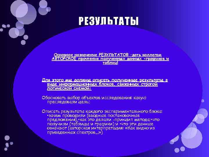 РЕЗУЛЬТАТЫ Основное назначение РЕЗУЛЬТАТОВ –дать коллегам АВТОРСКОЕ прочтение полученных данных -графиков и таблиц! Для